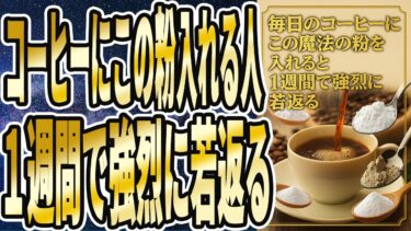 【なぜ報道しない？】「コーヒーに「この魔法の粉」を小さじ1杯混ぜるだけで、実は体中の細胞が10歳若返って大変なことに…」を世界一わかりやすく要約してみた【本要約】【本要約チャンネル※毎日19時更新】