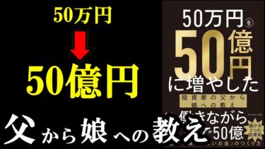 この本、本当に凄い！とりあえず読んだほうがいい本『50万円を50億円に増やした 投資家の父から娘への教え』【学識サロン】
