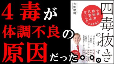 【残酷な真実】これも食べちゃダメなの！？ということがわかっちゃう本『四毒抜きのすすめ 小麦・植物油・乳製品・甘いものが体を壊す』【学識サロン】