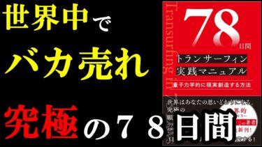世界中で話題の売れてる本の内容が凄すぎました！！！『78日間トランサーフィン実践マニュアル 量子力学的に現実創造する方法』【学識サロン】