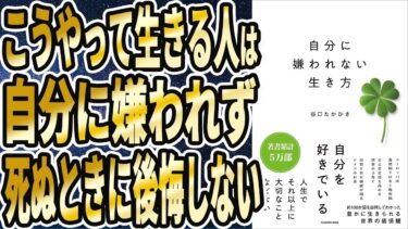 【ベストセラー】「自分に嫌われない生き方」を世界一わかりやすく要約してみた【本要約】【本要約チャンネル※毎日19時更新】