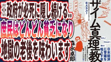 【森永 卓郎】「ザイム真理教――それは信者8000万人の巨大カルト」を世界一わかりやすく要約してみた【本要約】【本要約チャンネル※毎日19時更新】