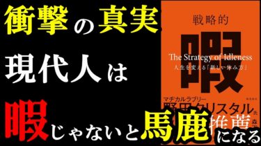 【緊急事態】自由時間が無い生活がいかにヤバいか分かる本。『戦略的暇―人生を変える「新しい休み方」』【学識サロン】