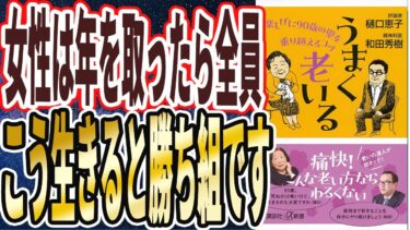 【ベストセラー】「うまく老いる 楽しげに90歳の壁を乗り越えるコツ」を世界一わかりやすく要約してみた【本要約】【本要約チャンネル※毎日19時更新】