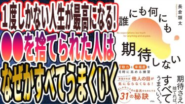 【ベストセラー】「誰にも何にも期待しない 行動力と幸福度を同時に高める練習」を世界一わかりやすく要約してみた【本要約】【本要約チャンネル※毎日19時更新】