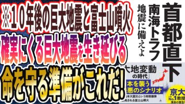 【ベストセラー】「首都直下 南海トラフ地震に備えよ」を世界一わかりやすく要約してみた【本要約】【本要約チャンネル※毎日19時更新】