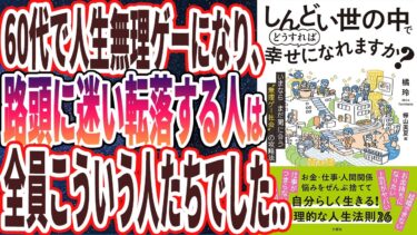 【橘玲】「しんどい世の中でどうすれば幸せになれますか？　いまならまだ間に合う“無理ゲー社会”の攻略法」を世界一わかりやすく要約してみた【本要約】【本要約チャンネル※毎日19時更新】