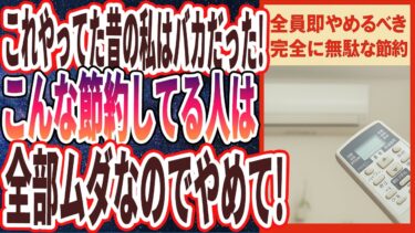 【超有益】「これやってた昔の私はバカだった..節約しているのに貧乏な人は全員「この無駄な節約」をしていました…」を世界一わかりやすく要約してみた【本要約】【本要約チャンネル※毎日19時更新】