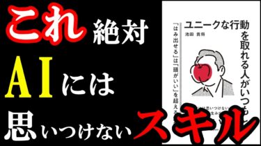 この本は凄い！2025年、絶対読むべき本。『ユニークな行動を取れる人がいつも考えていること』【学識サロン】