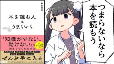【要約】本を読む人はうまくいく【長倉顕太】【フェルミ漫画大学】